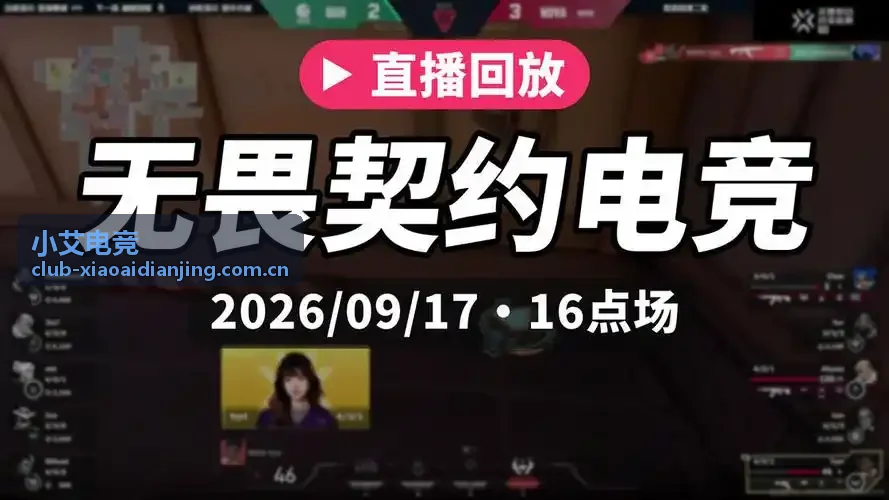 小艾电竞推荐KPL赛程数据
